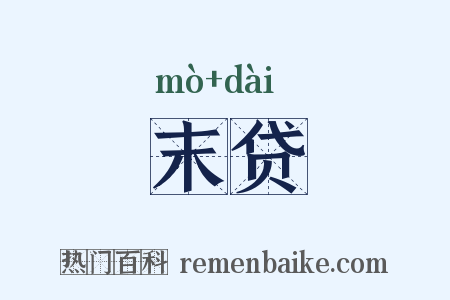 末贷是什么意思的图片